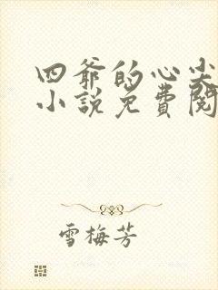 四爷的心尖宠妃小说免费阅读全文