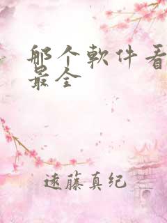 那个软件看动漫最全