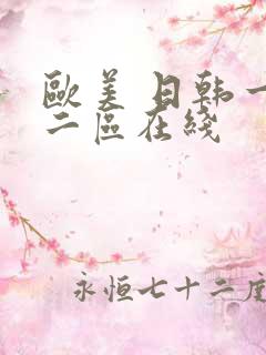 欧美 日韩一区二区在线