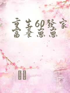 重生60发家致富养崽崽