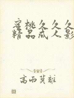 蜜桃久久久亚洲精品成人影院