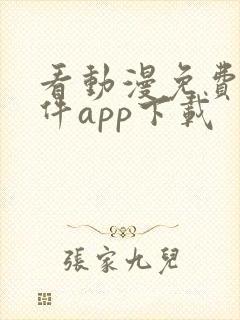 看动漫免费的软件app下载