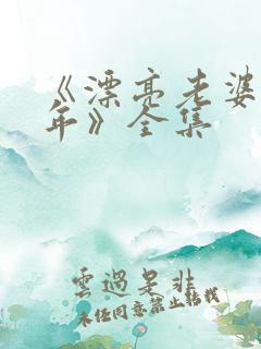 《漂亮老婆陪过年》全集