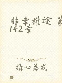 非常权途 第1142章