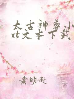 太古神尊小说txt文本下载