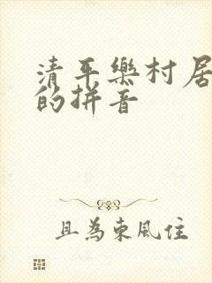 清平乐村居古诗的拼音