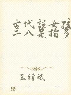 古代说女孩年方二八是指多大岁数