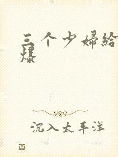 三个少妇给我口爆