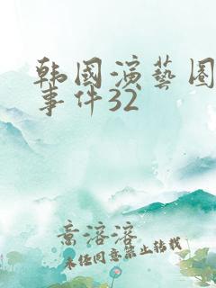 韩国演艺圈悲惨事件32