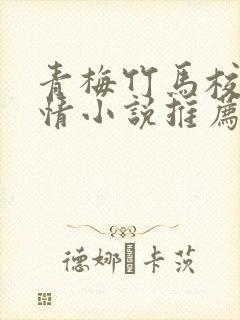 青梅竹马校园言情小说推荐