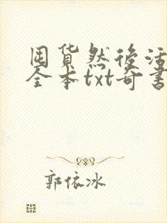 囤货然后活下去全本txt奇书网