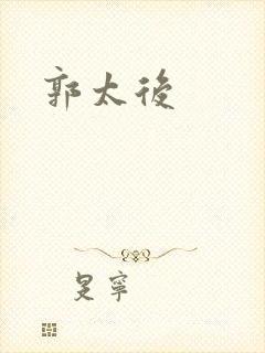 郭太后