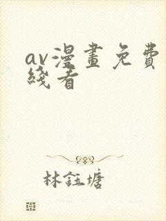av漫画免费在线看