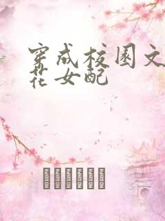 穿成校园文的校花女配