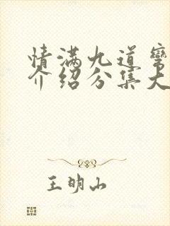 情满九道弯剧情介绍分集大结局