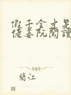 假千金才是真大佬姜阮阅读小说
