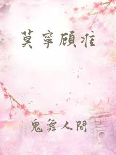 莫宁顾准