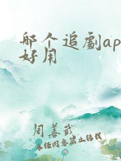 哪个追剧app好用