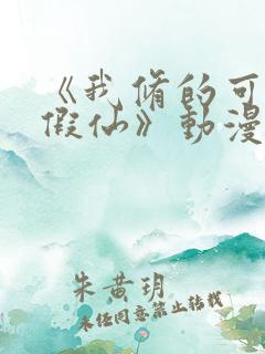 《我修的可能是假仙》动漫