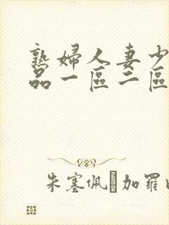 熟妇人妻少妇精品一区二区三区