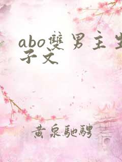 abo双男主生子文