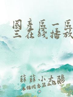 国产区一区二区三在线播放