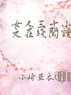 女人三十小说全文在线阅读