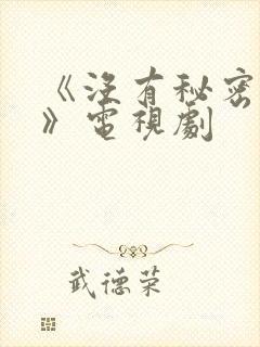 《没有秘密的你》电视剧