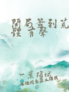 开局签到荒古圣体 有声