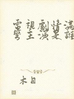 电视剧情满九道弯主演是谁