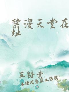 禁漫天堂在线网址