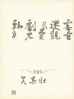 韩剧《迷雾魔王》免费观看