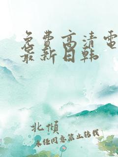 免费高清电视剧最新日韩