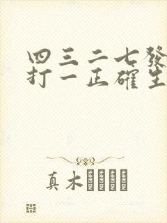四三二七发大财打一正确生肖