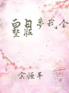 白日梦我全文完整版
