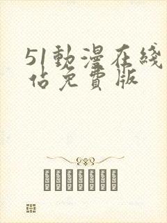 51动漫在线网站免费版
