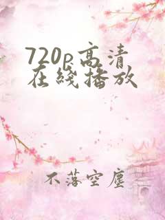 720p高清 在线播放
