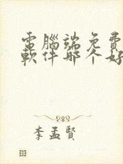 电脑端免费解压软件哪个好用