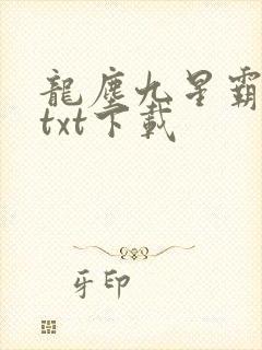 龙尘九星霸体诀txt下载