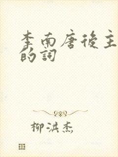 李南唐后主李煜的词