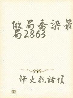 做局乔梁最后结局2863