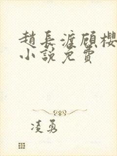 赵长渡顾樱全文小说免费