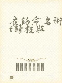 夜的命名术txt精校版