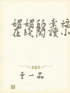 媚媚的幸福人生在线阅读小说全文免费