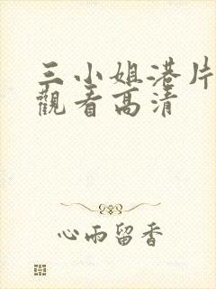 三小姐港片免费观看高清