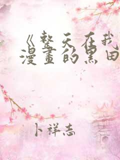 《整天在我家看漫画的黑田同学》