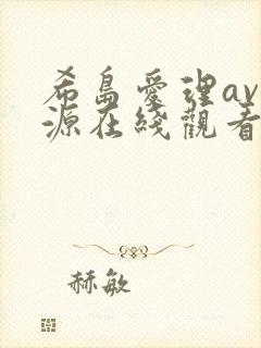 希岛爱理av资源在线观看