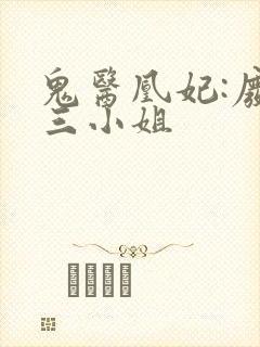 鬼医凰妃:废材三小姐