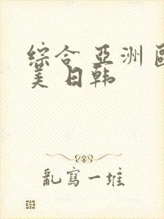 综合 亚洲 欧美 日韩