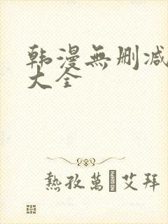 韩漫无删减软件大全